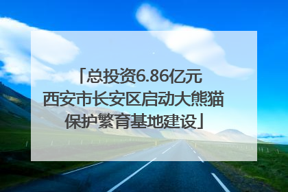 总投资6.86亿元 西安市长安区启动大熊猫保护繁育基地建设